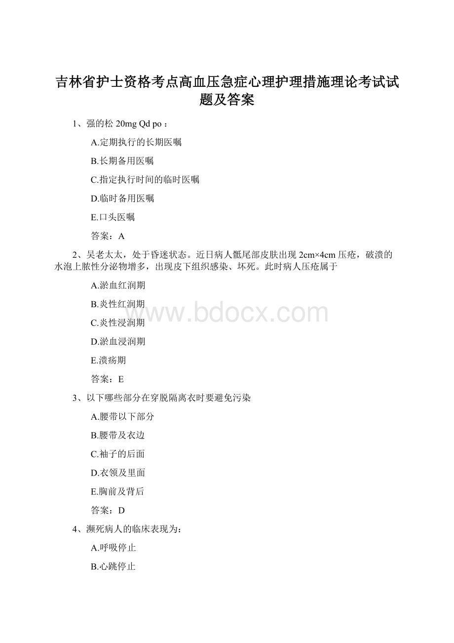 吉林省护士资格考点高血压急症心理护理措施理论考试试题及答案.docx