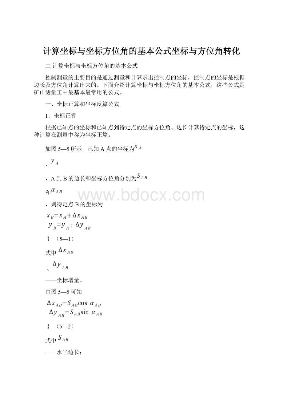 计算坐标与坐标方位角的基本公式坐标与方位角转化.docx_第1页