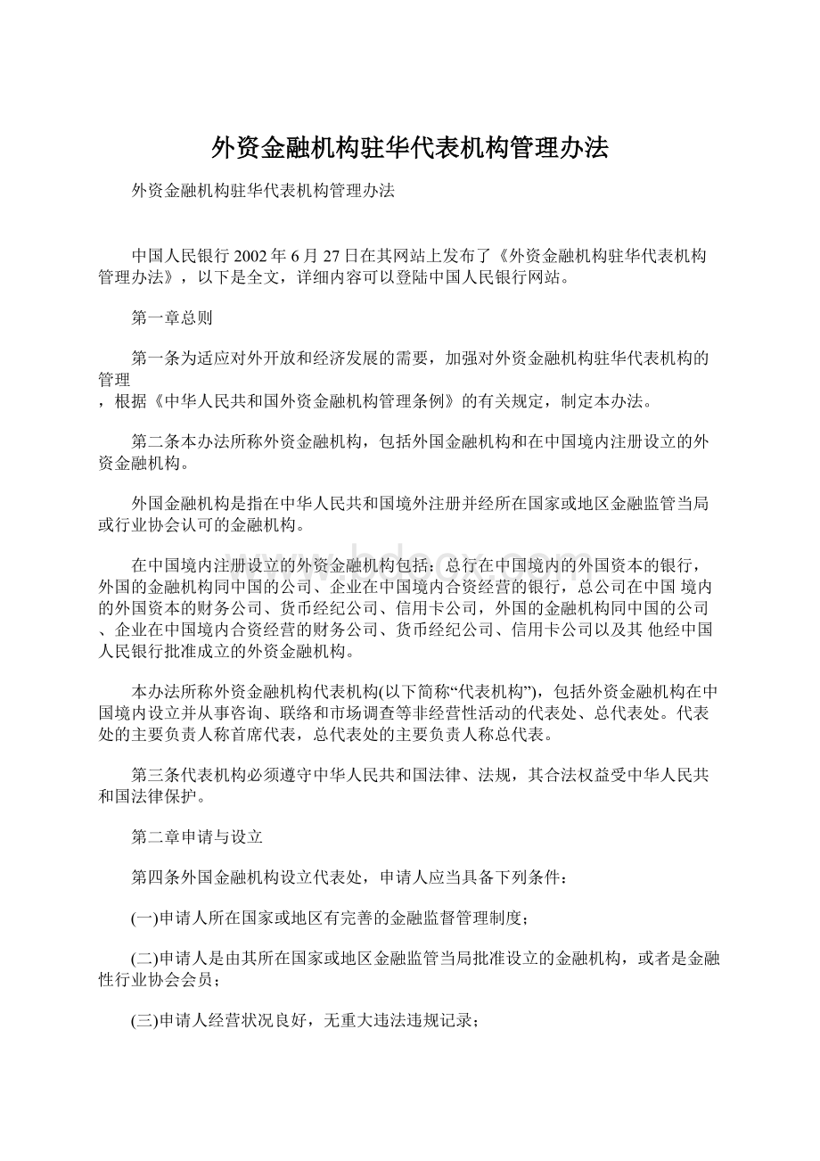 外资金融机构驻华代表机构管理办法.docx_第1页