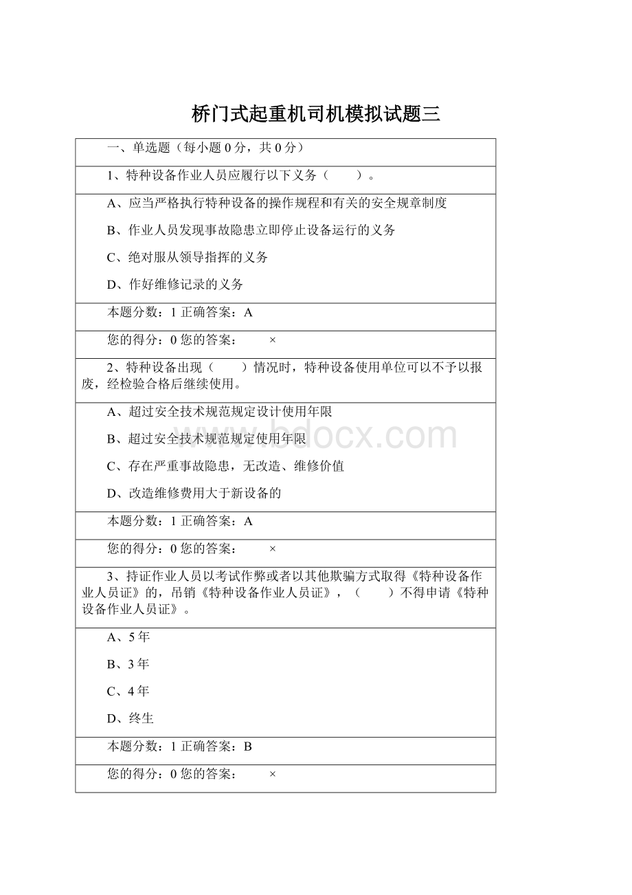 桥门式起重机司机模拟试题三.docx_第1页