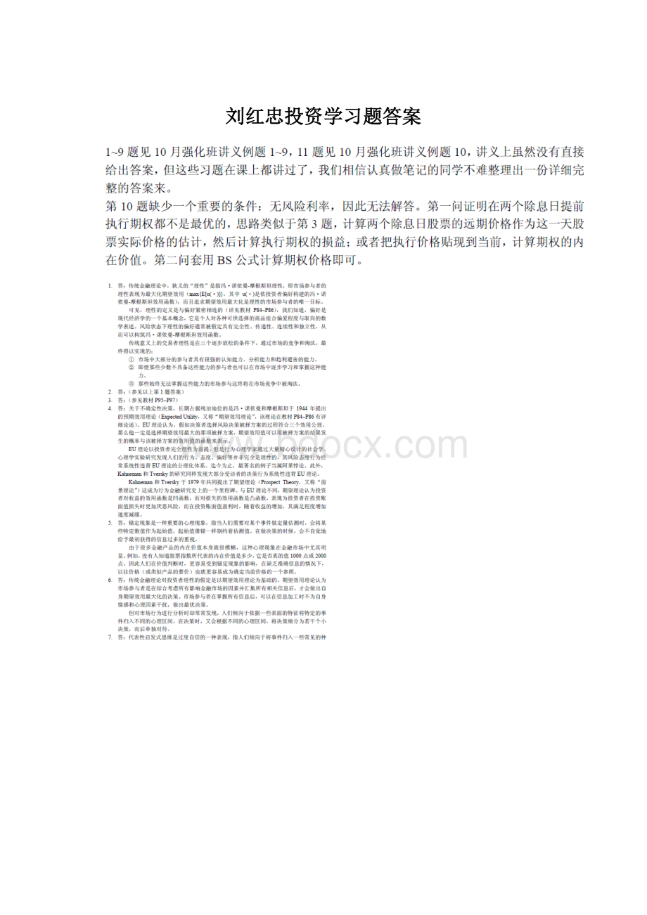 刘红忠投资学习题答案.docx_第1页