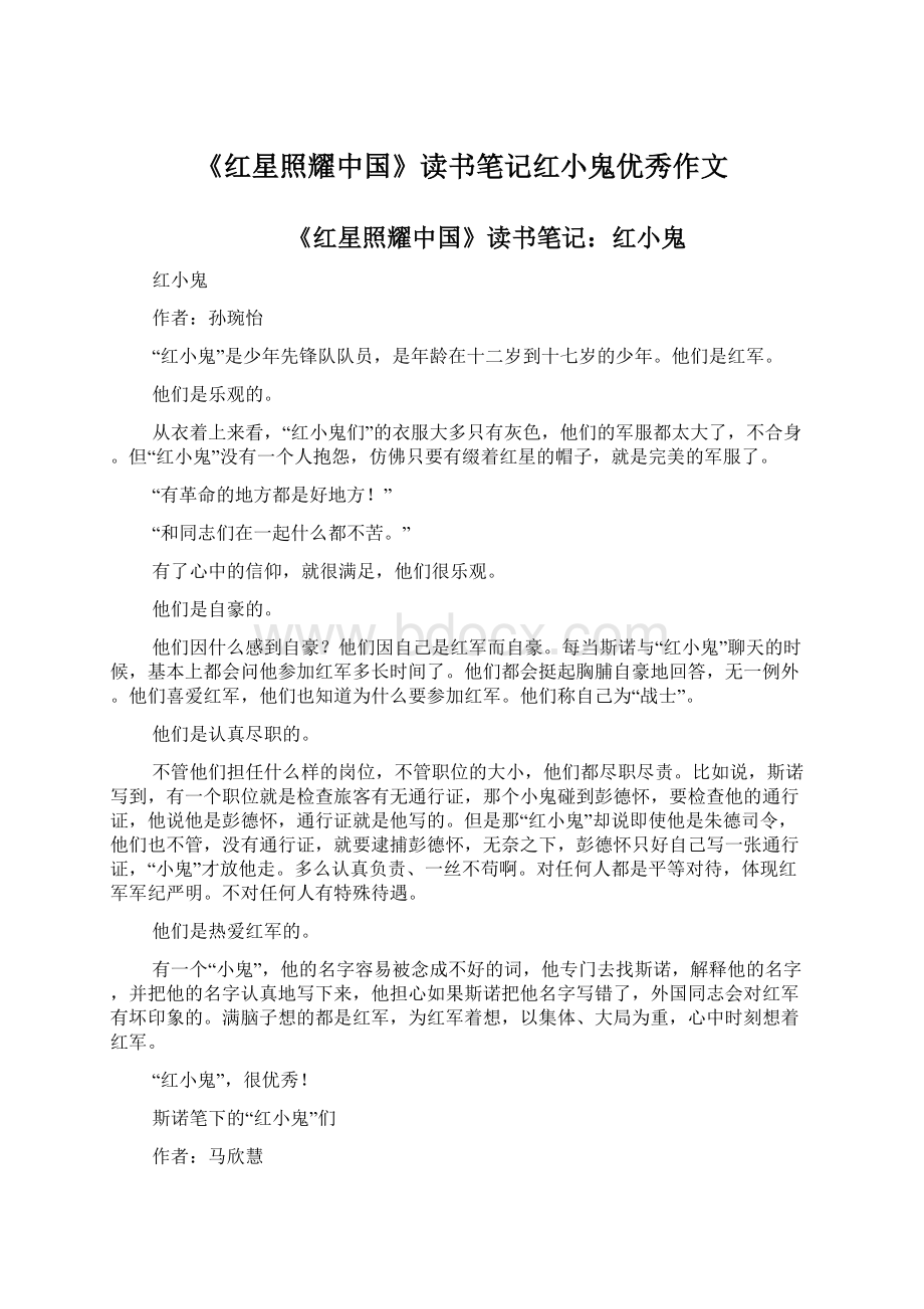 《红星照耀中国》读书笔记红小鬼优秀作文Word格式文档下载.docx_第1页