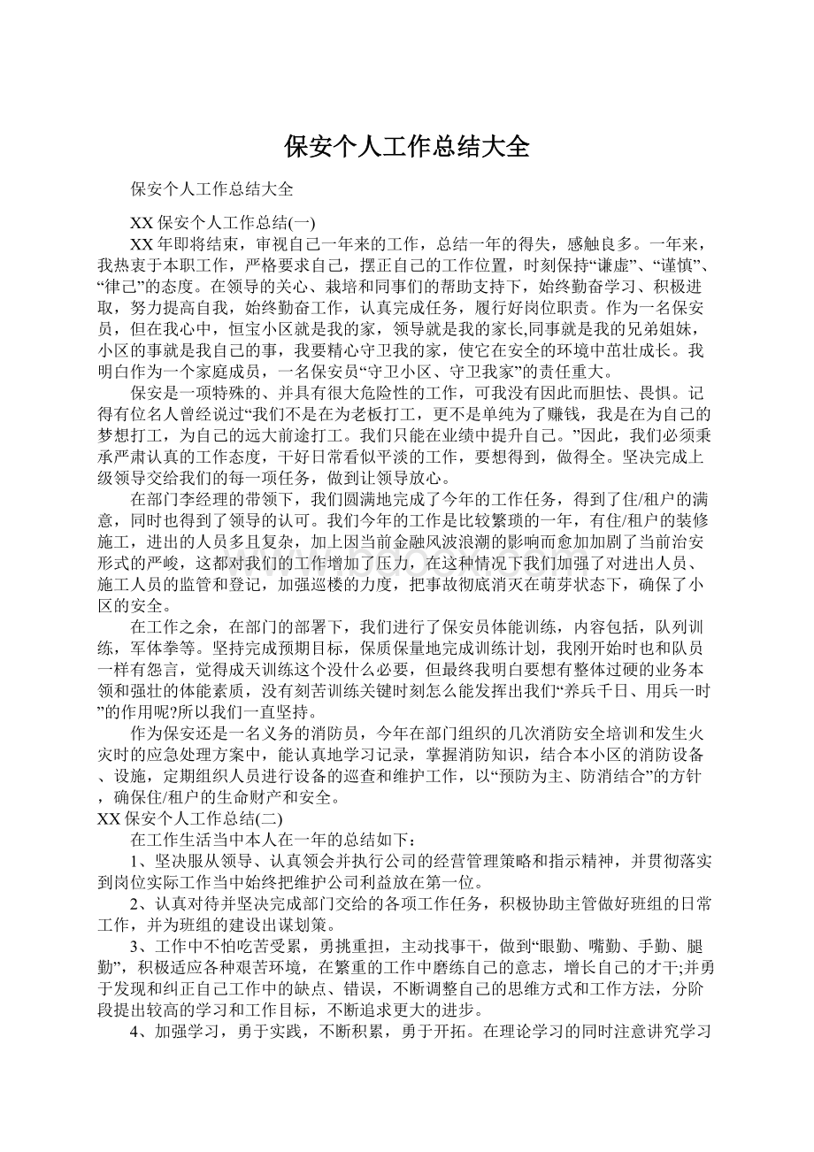 保安个人工作总结大全Word格式文档下载.docx_第1页