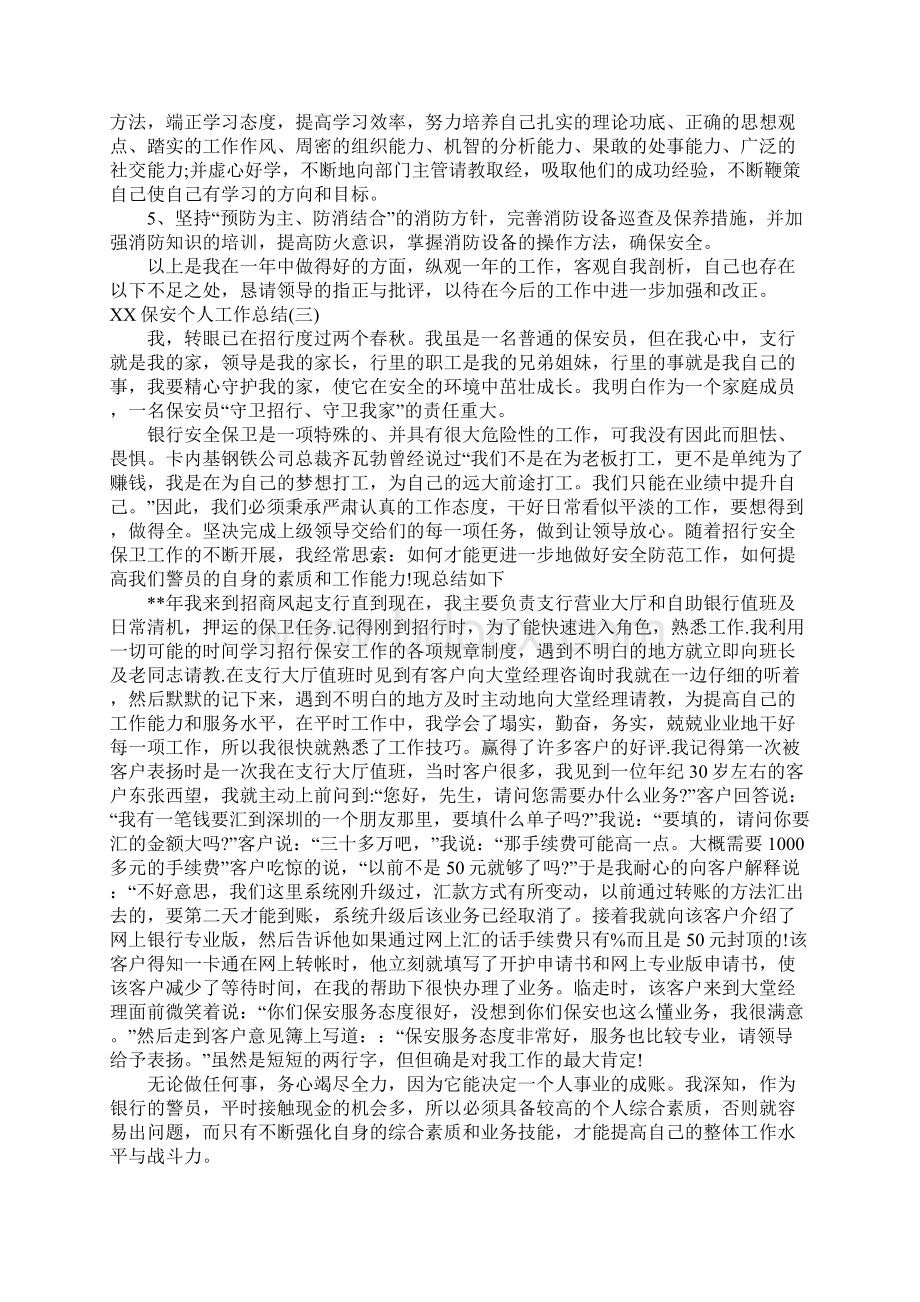 保安个人工作总结大全Word格式文档下载.docx_第2页