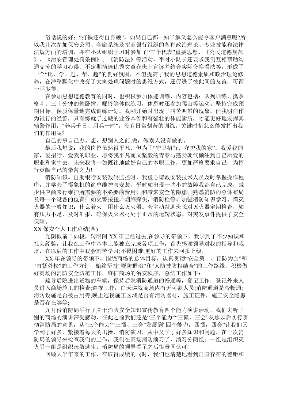 保安个人工作总结大全Word格式文档下载.docx_第3页