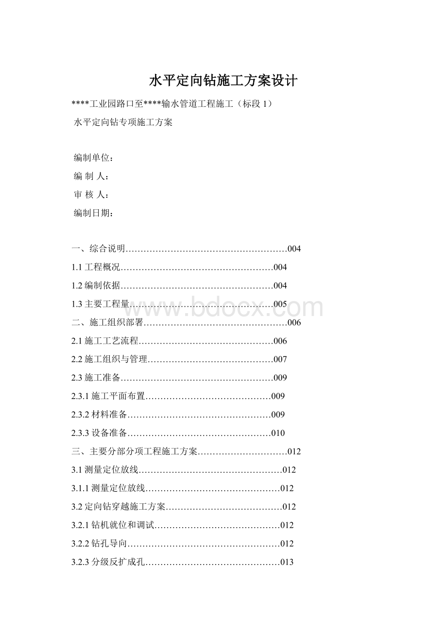 水平定向钻施工方案设计Word文档下载推荐.docx