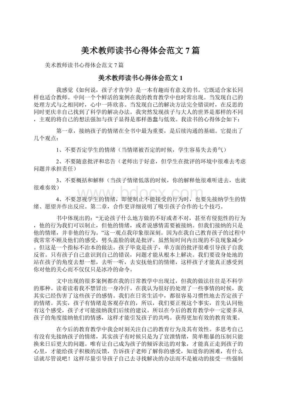 美术教师读书心得体会范文7篇.docx_第1页