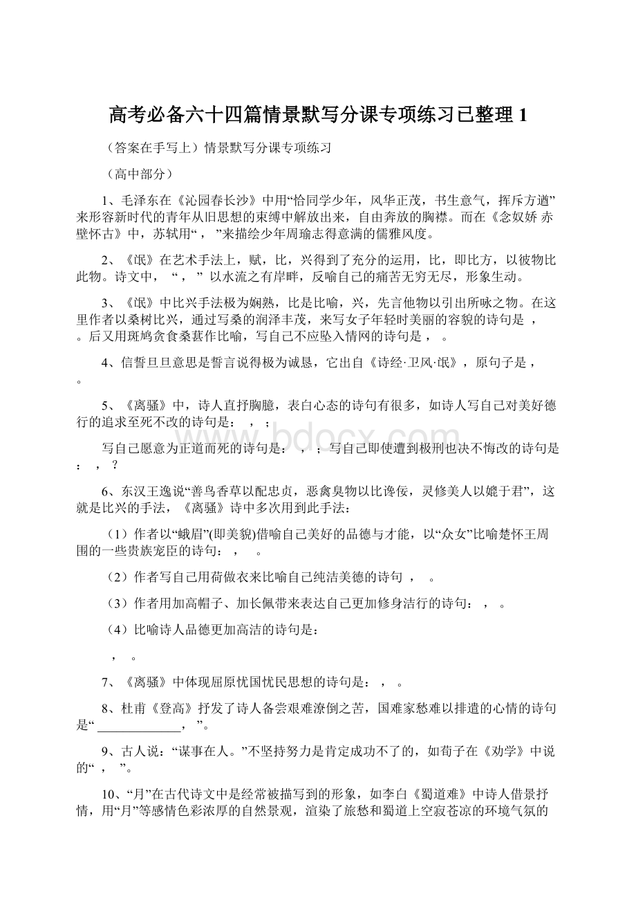 高考必备六十四篇情景默写分课专项练习已整理1.docx