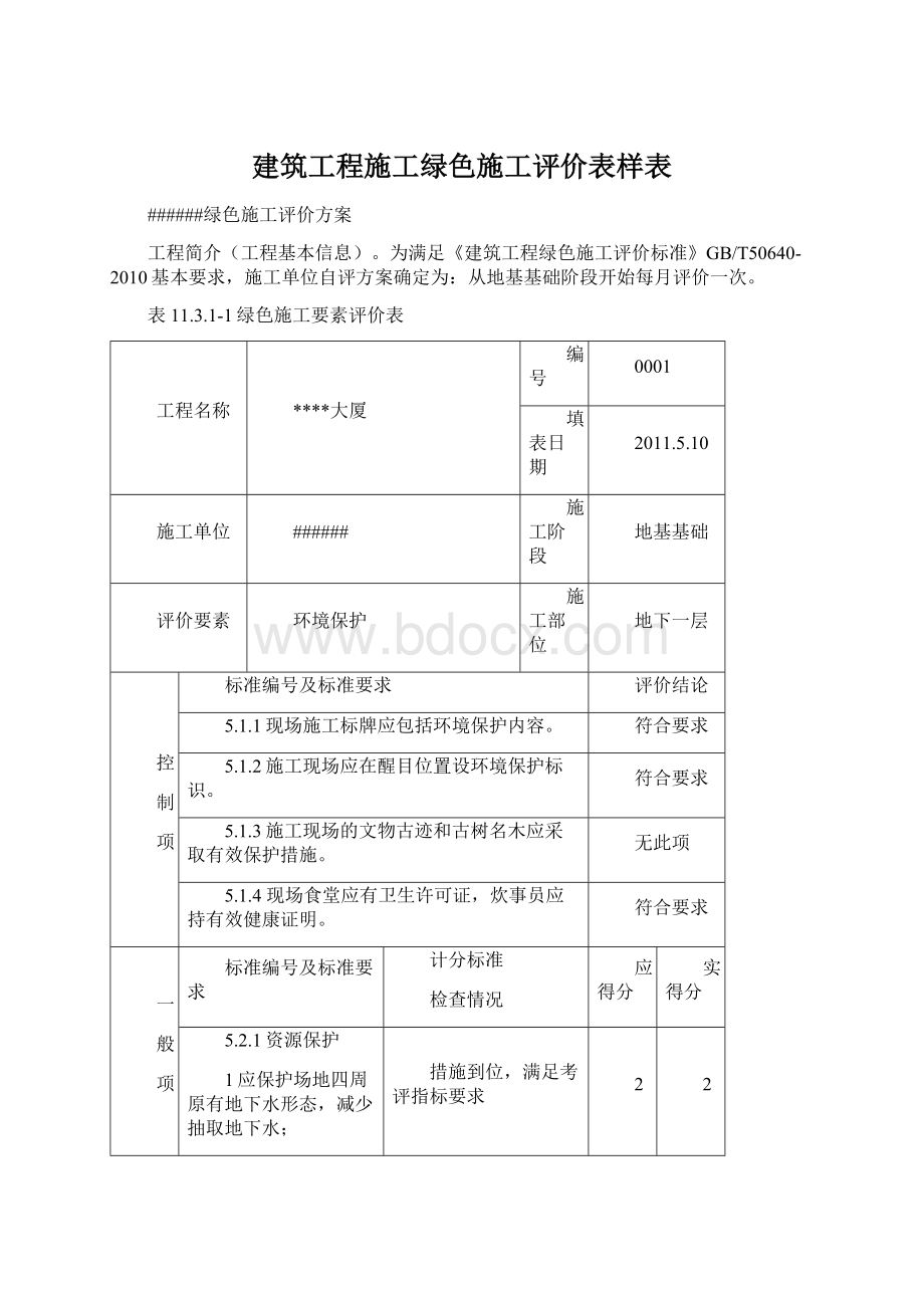 建筑工程施工绿色施工评价表样表文档格式.docx