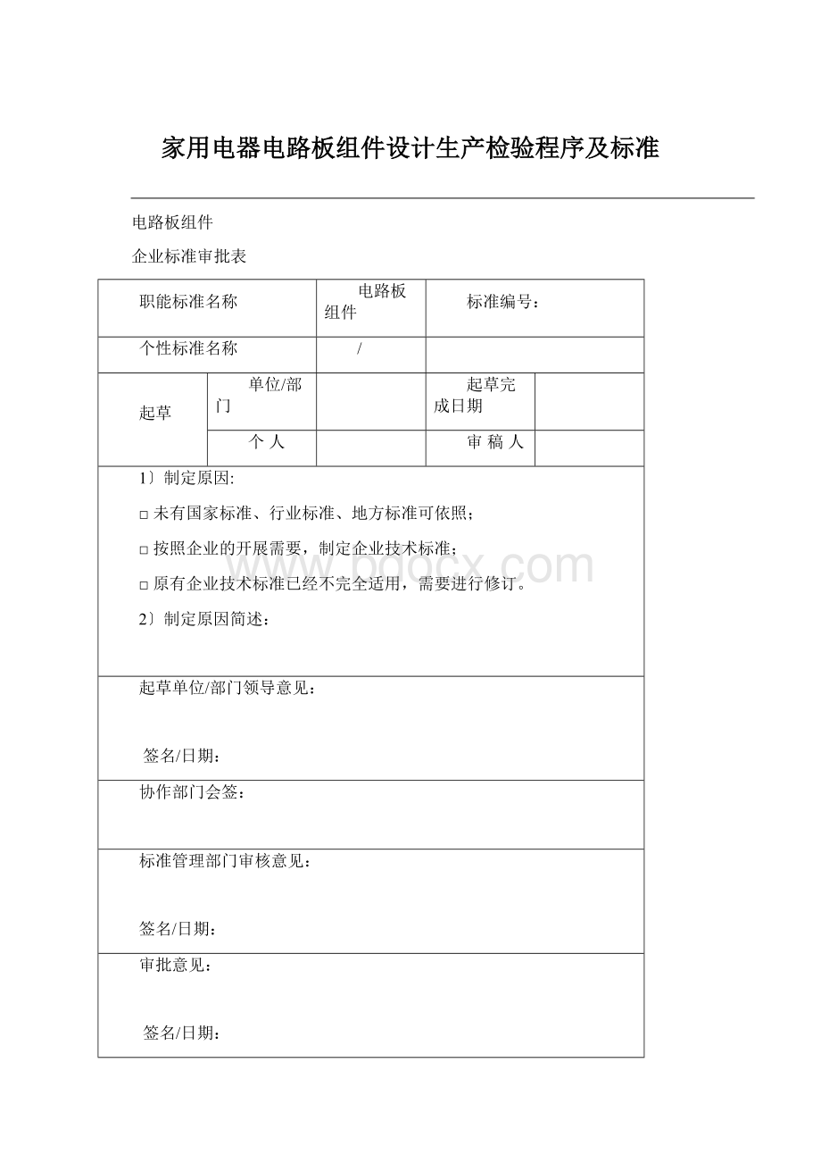 家用电器电路板组件设计生产检验程序及标准Word文件下载.docx