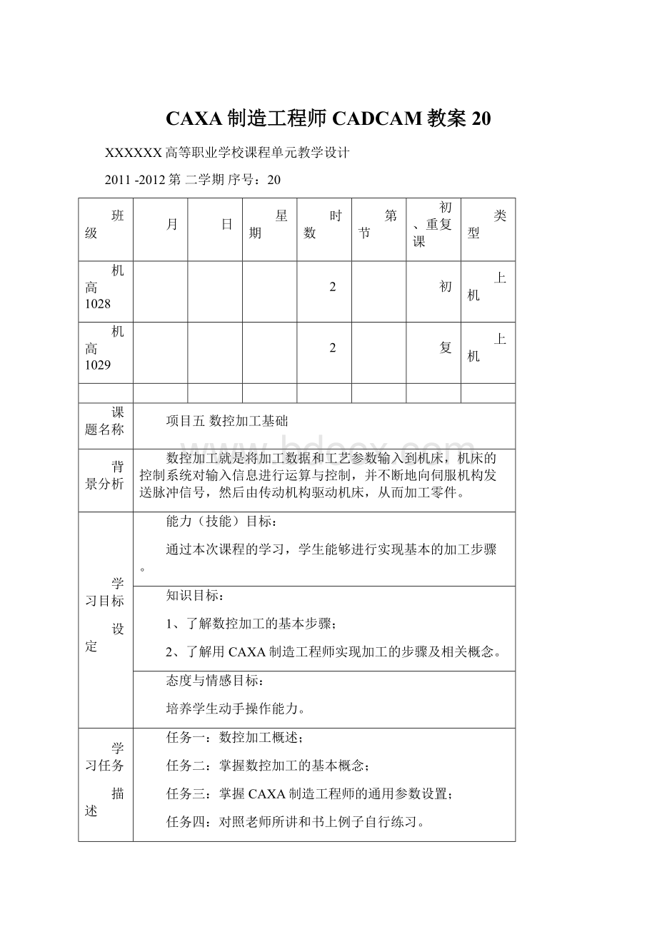 CAXA制造工程师CADCAM教案20.docx_第1页