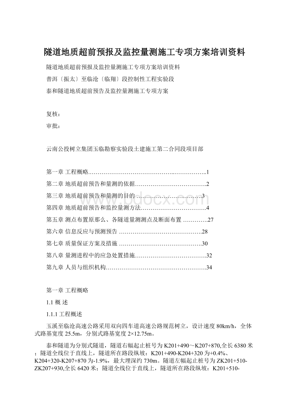 隧道地质超前预报及监控量测施工专项方案培训资料Word下载.docx