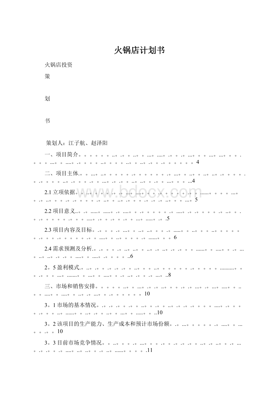 火锅店计划书Word格式文档下载.docx_第1页