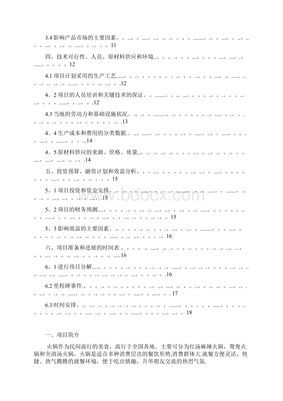 火锅店计划书Word格式文档下载.docx_第2页