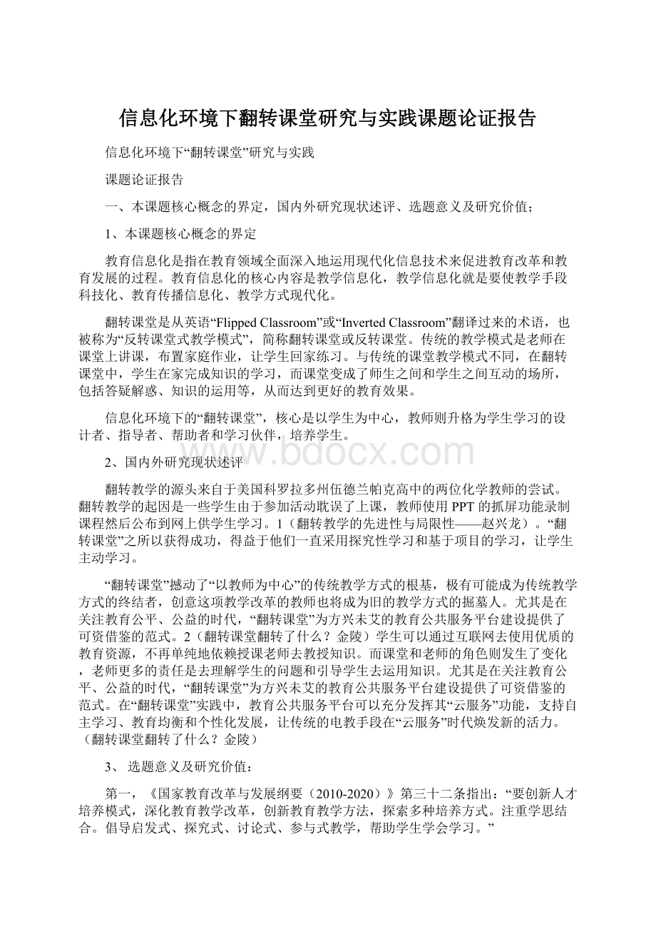 信息化环境下翻转课堂研究与实践课题论证报告Word文档格式.docx_第1页