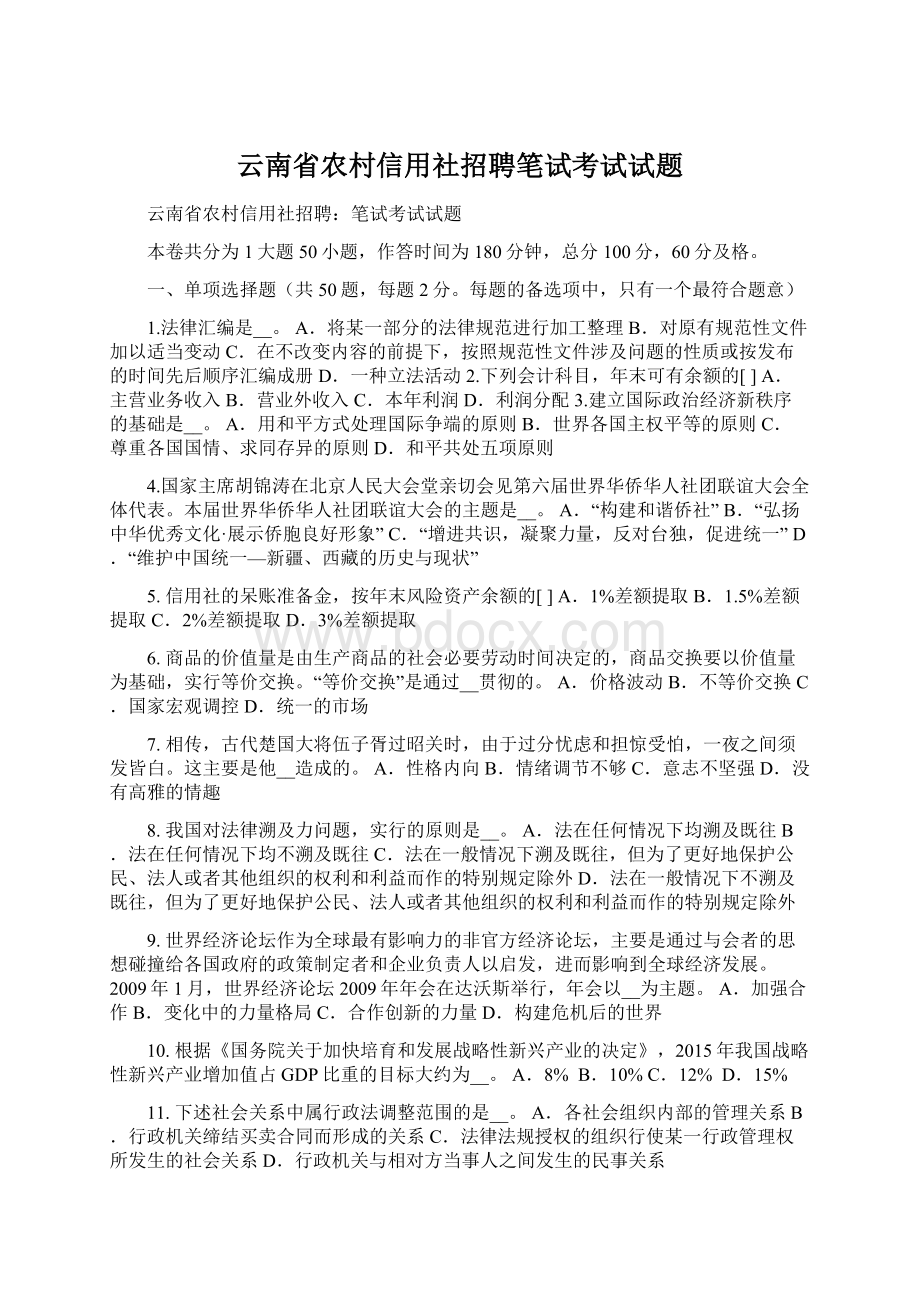 云南省农村信用社招聘笔试考试试题.docx