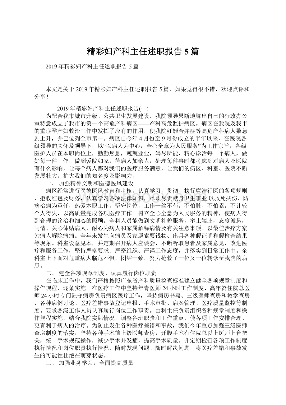 精彩妇产科主任述职报告5篇Word文档下载推荐.docx