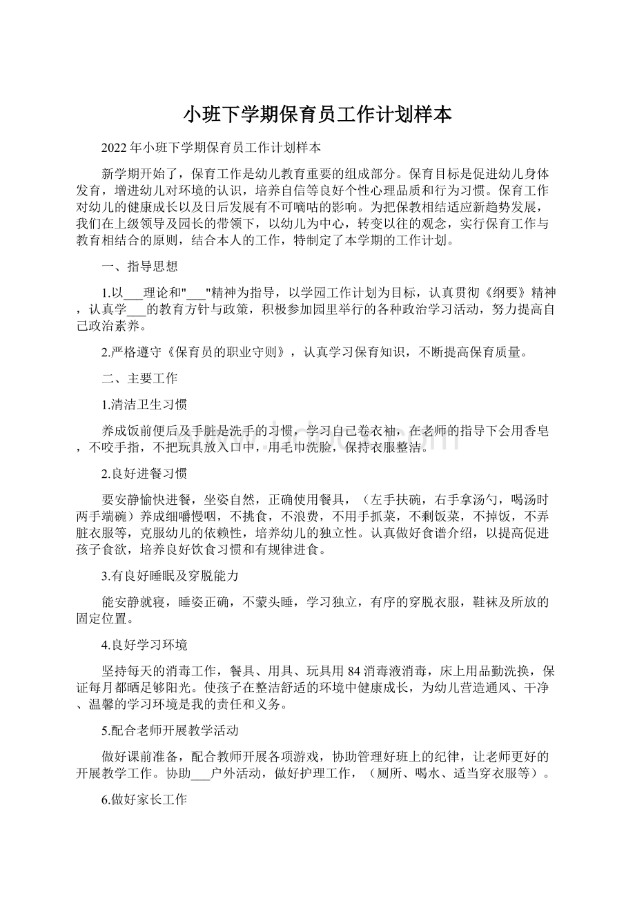 小班下学期保育员工作计划样本Word文件下载.docx_第1页