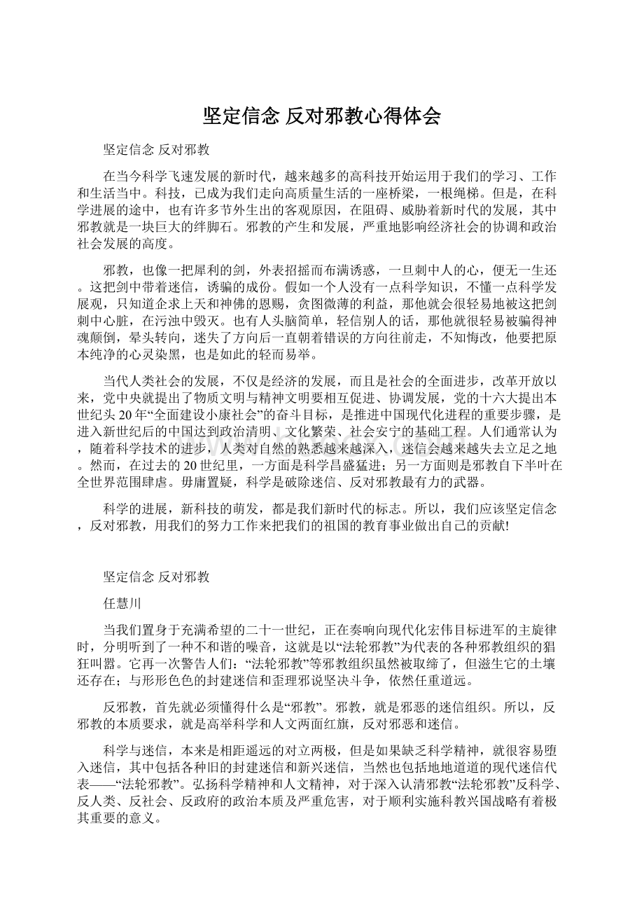 坚定信念 反对邪教心得体会Word格式文档下载.docx