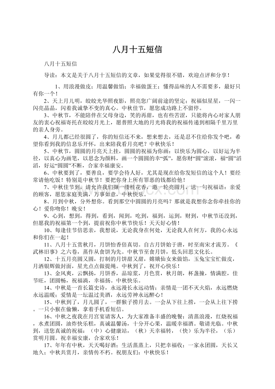 八月十五短信Word文档下载推荐.docx