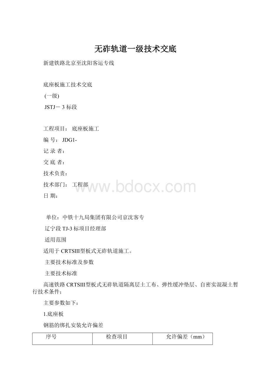 无砟轨道一级技术交底.docx