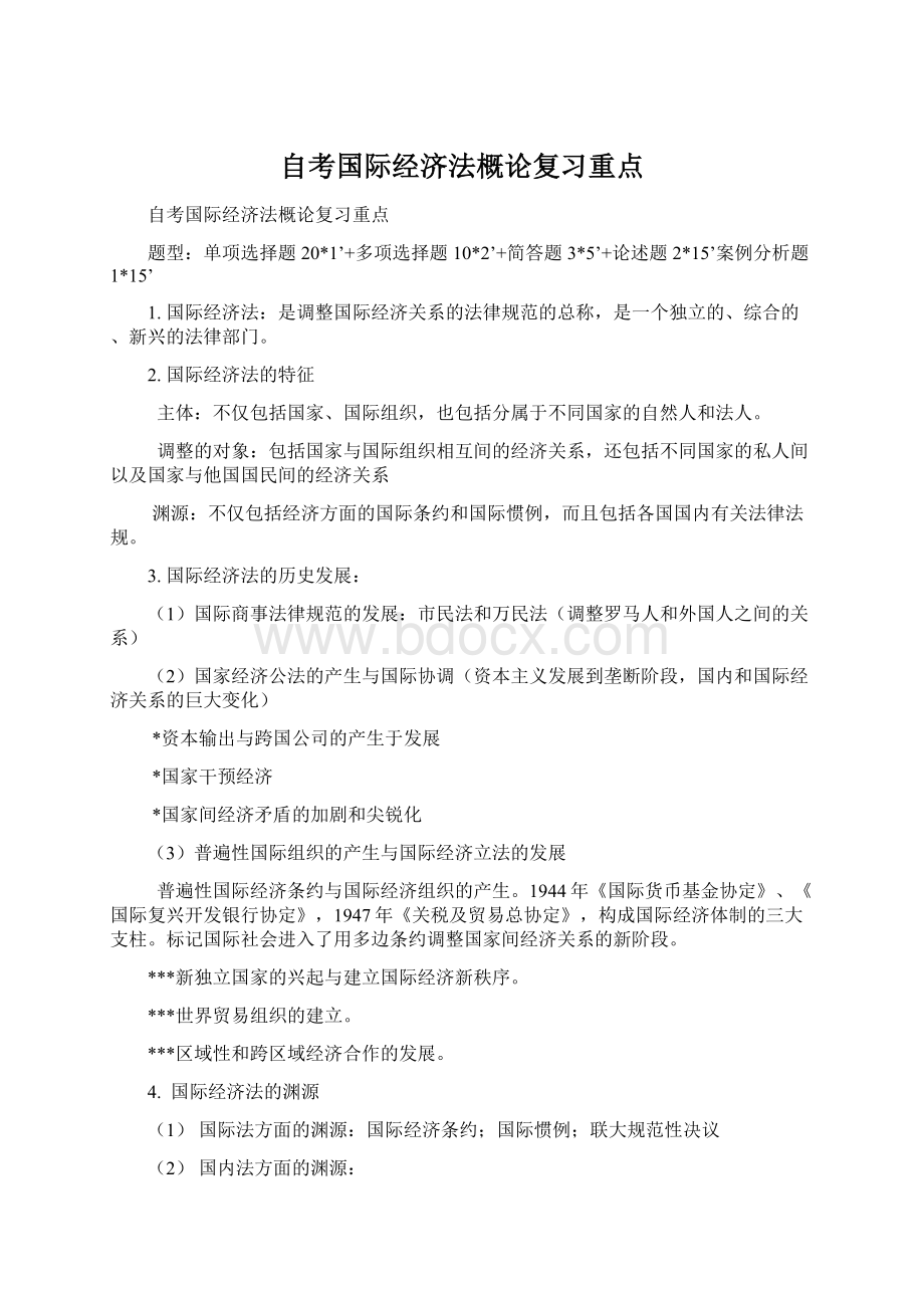 自考国际经济法概论复习重点.docx_第1页