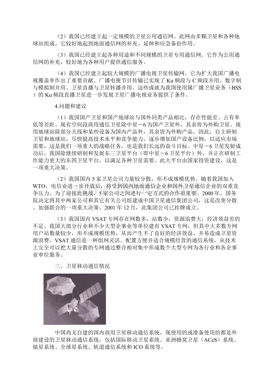 卫星通信现状和展望图文稿Word格式文档下载.docx_第3页