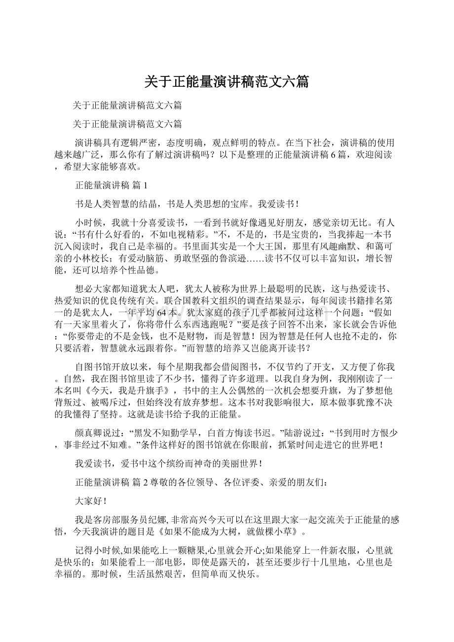 关于正能量演讲稿范文六篇.docx