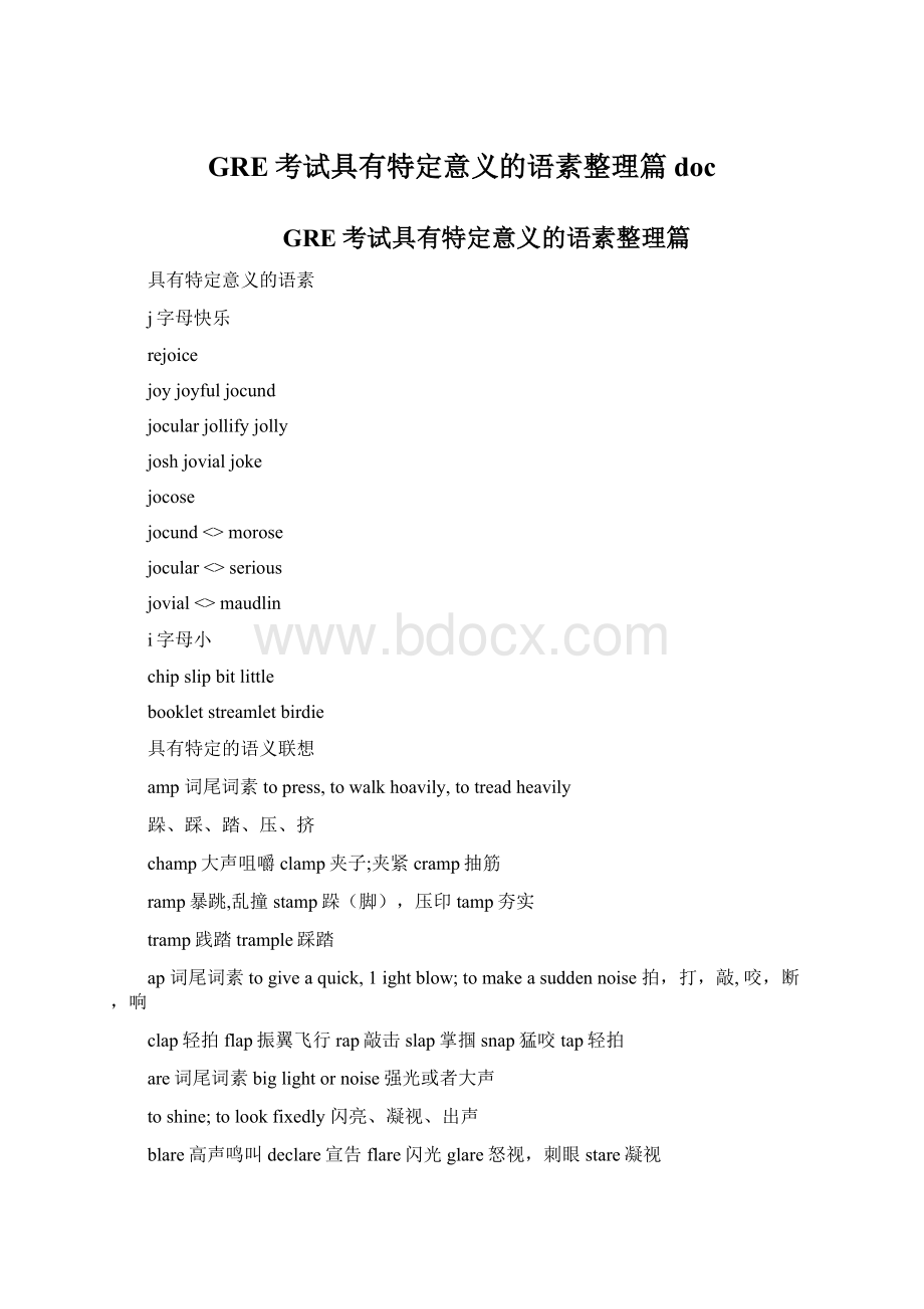 GRE考试具有特定意义的语素整理篇doc.docx_第1页