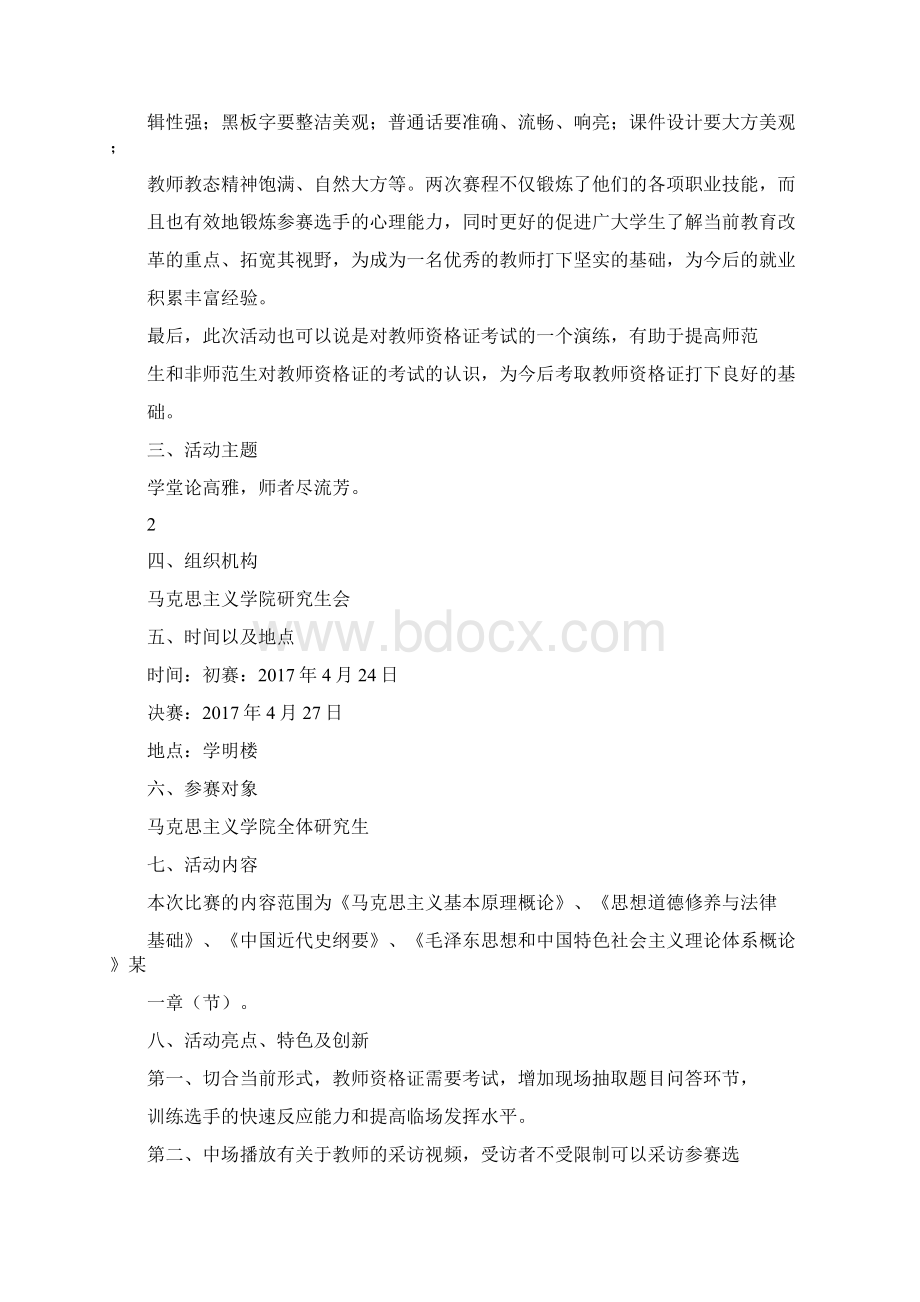 高校思政课说课讲课大赛策划书Word下载.docx_第3页