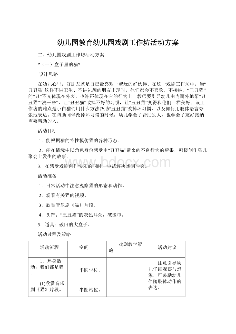 幼儿园教育幼儿园戏剧工作坊活动方案文档格式.docx