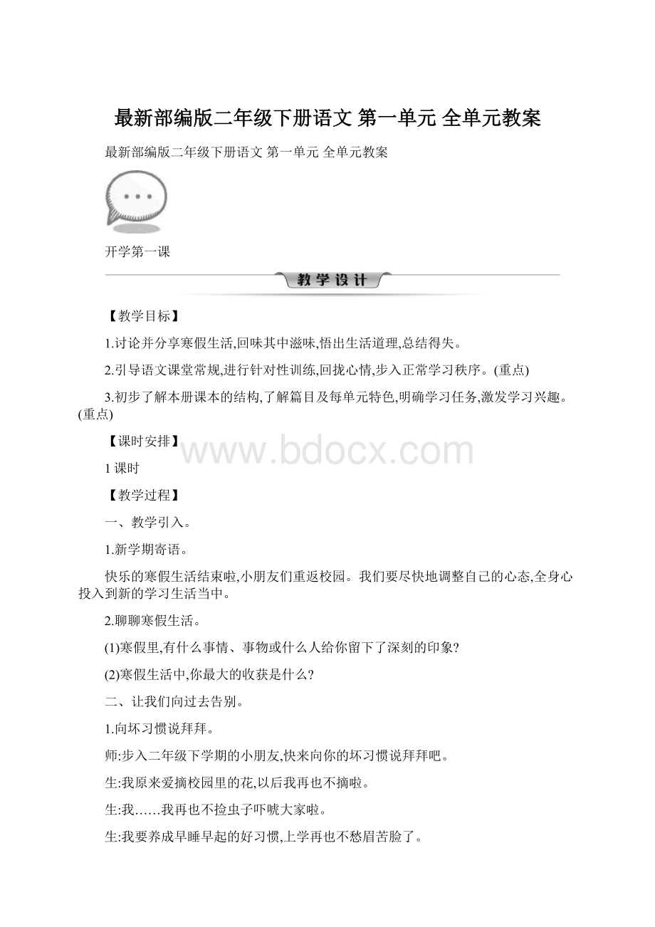 最新部编版二年级下册语文 第一单元 全单元教案Word文件下载.docx