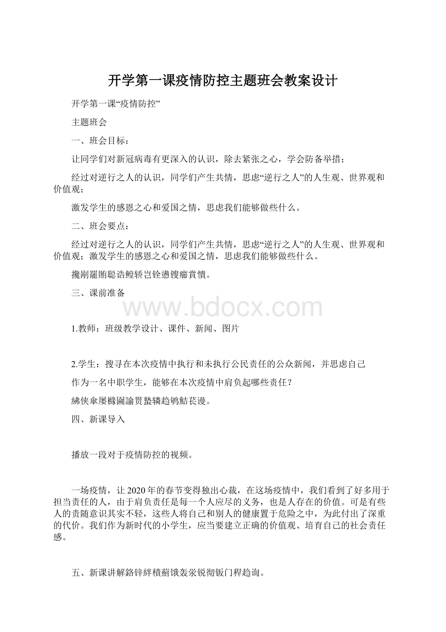 开学第一课疫情防控主题班会教案设计Word下载.docx