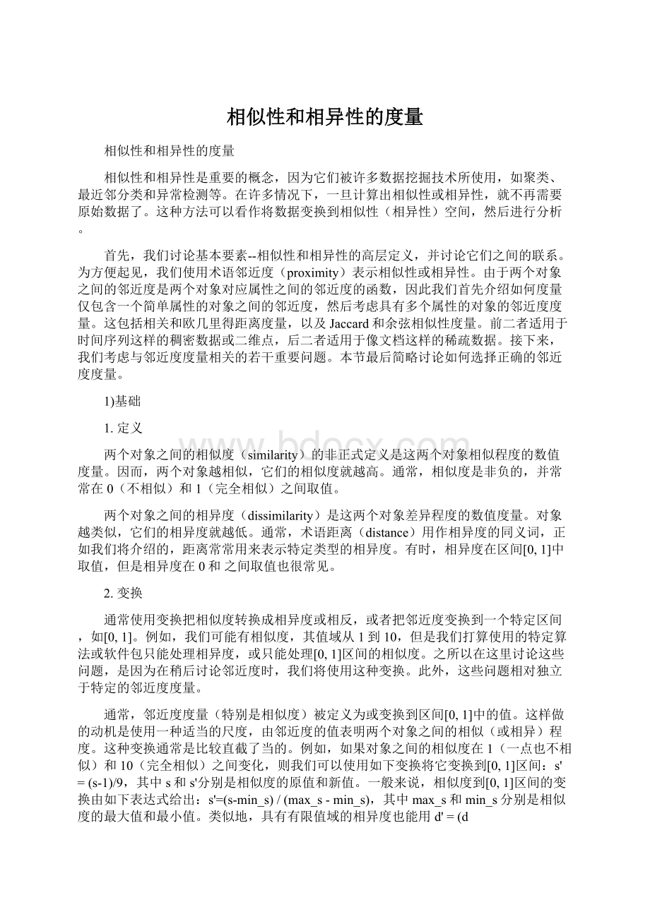 相似性和相异性的度量.docx_第1页