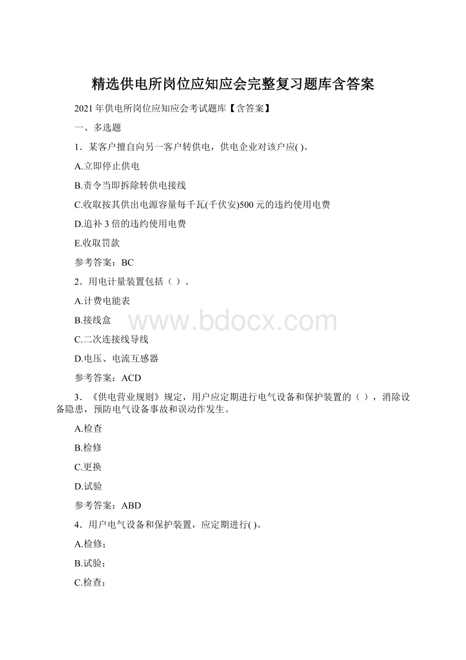 精选供电所岗位应知应会完整复习题库含答案.docx