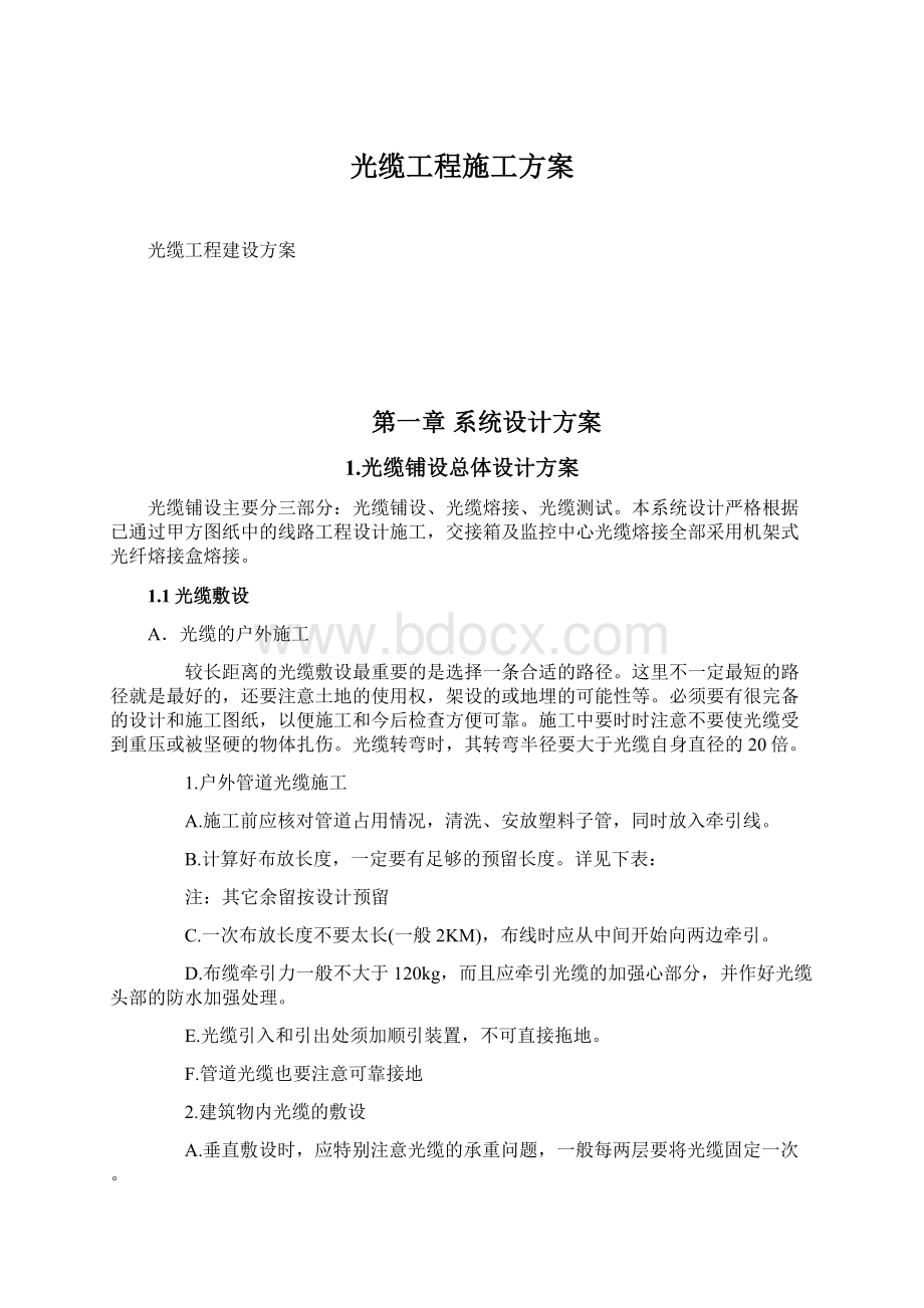 光缆工程施工方案Word文档下载推荐.docx_第1页