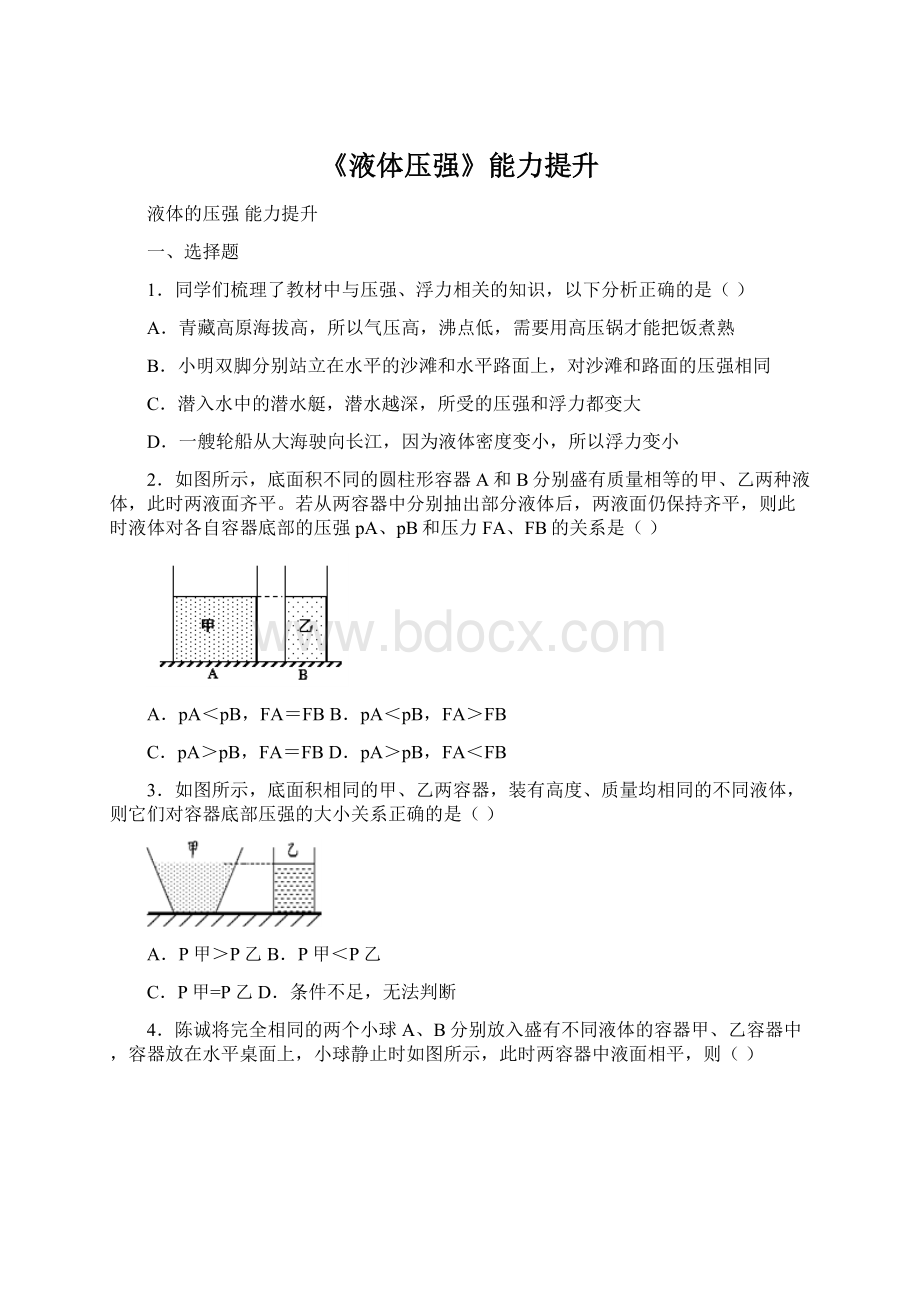 《液体压强》能力提升.docx_第1页