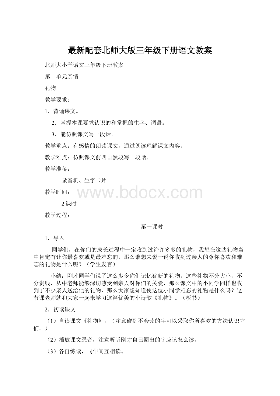 最新配套北师大版三年级下册语文教案Word文档格式.docx_第1页