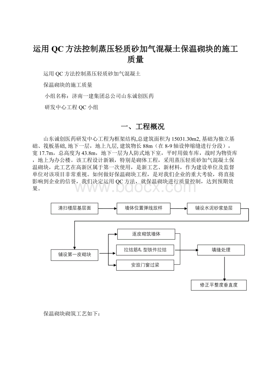 运用QC方法控制蒸压轻质砂加气混凝土保温砌块的施工质量Word下载.docx