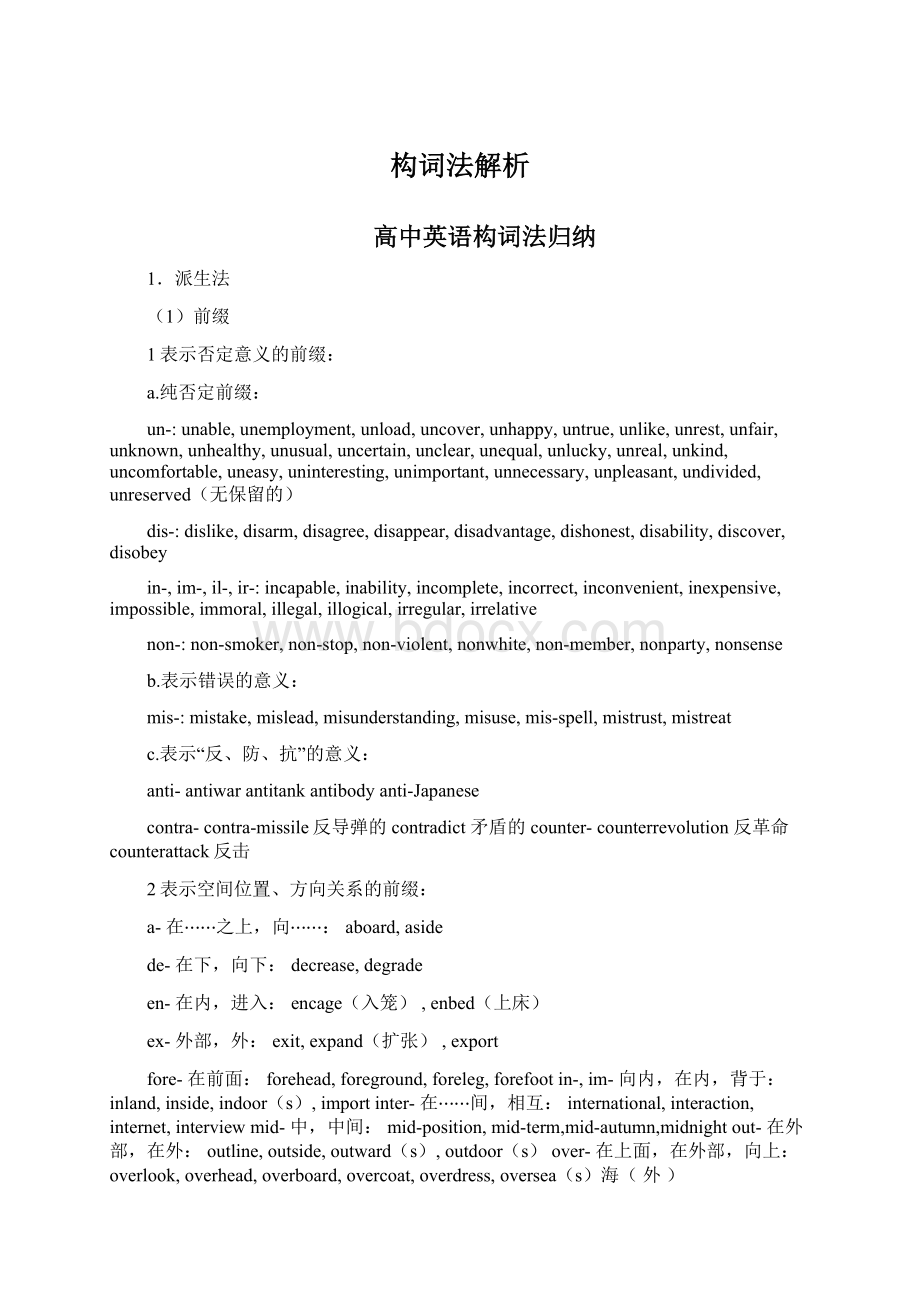 构词法解析Word文档下载推荐.docx_第1页