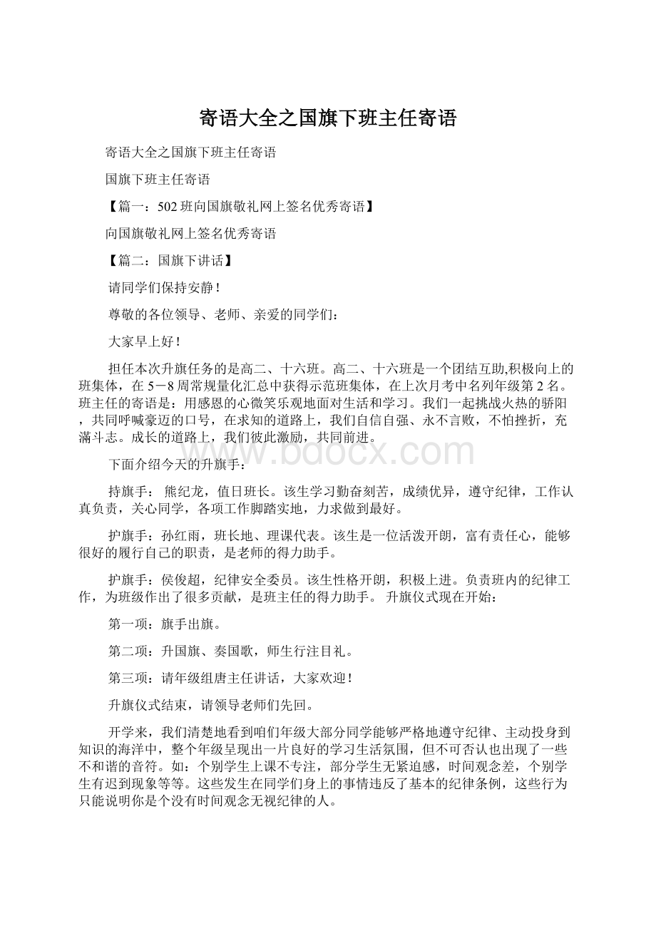 寄语大全之国旗下班主任寄语Word下载.docx_第1页