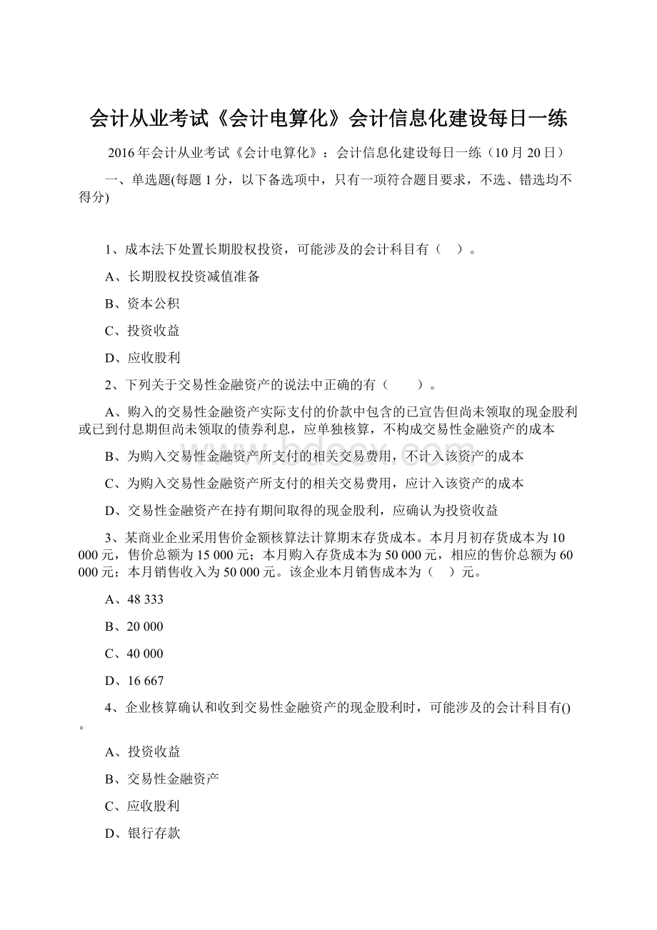 会计从业考试《会计电算化》会计信息化建设每日一练.docx