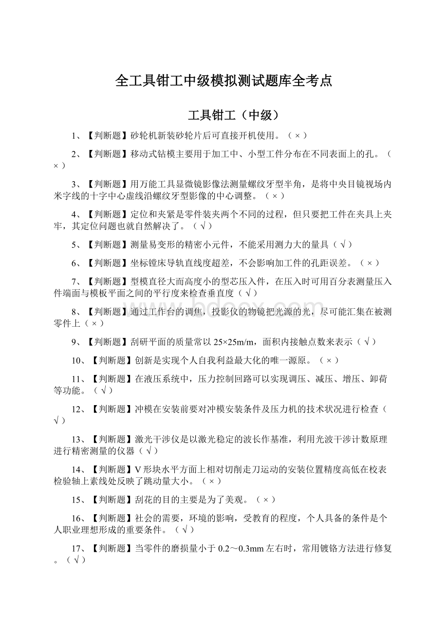 全工具钳工中级模拟测试题库全考点.docx_第1页