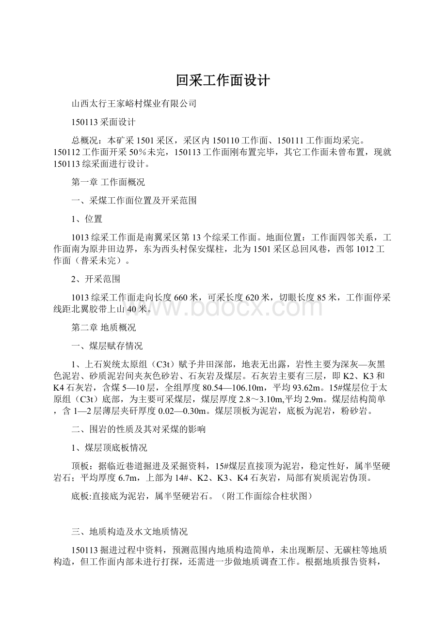 回采工作面设计Word格式文档下载.docx_第1页