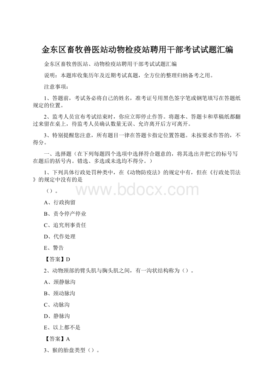 金东区畜牧兽医站动物检疫站聘用干部考试试题汇编.docx