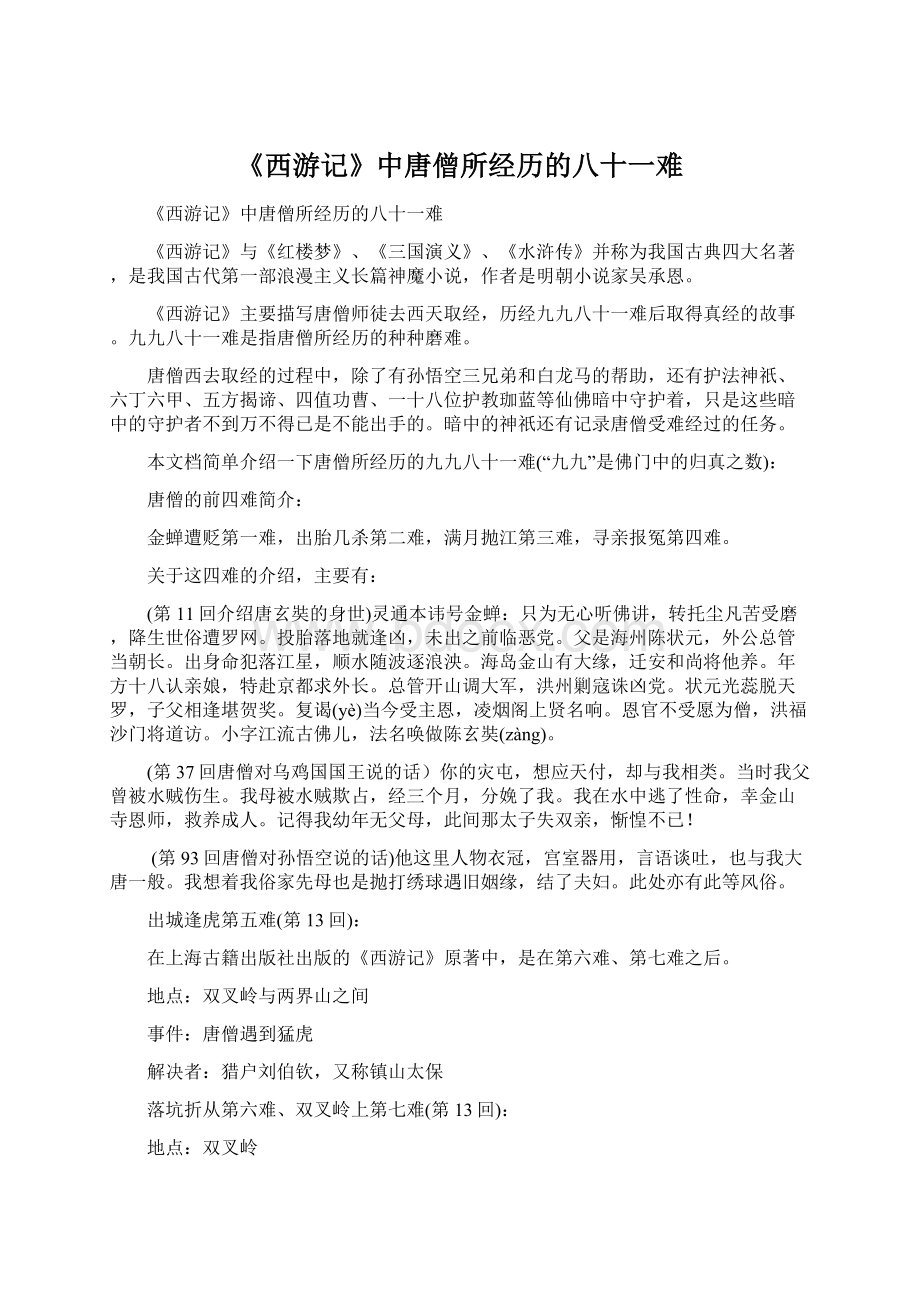 《西游记》中唐僧所经历的八十一难Word格式文档下载.docx