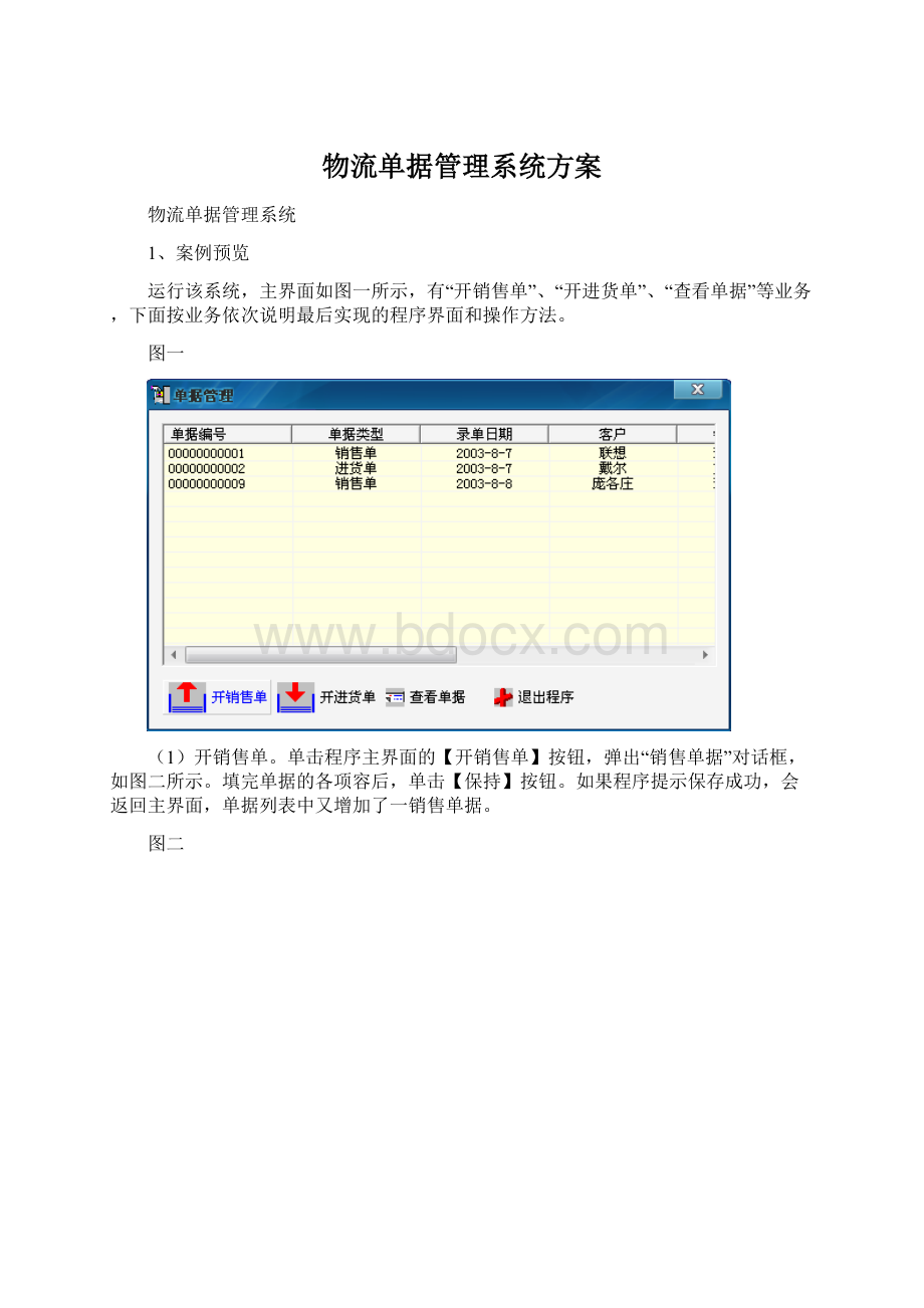 物流单据管理系统方案Word格式文档下载.docx