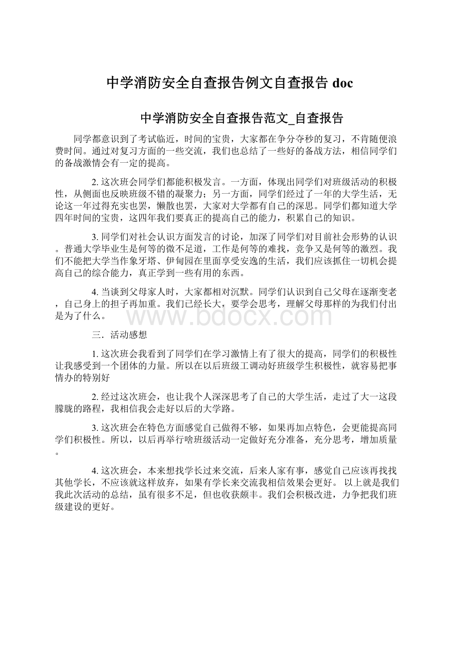 中学消防安全自查报告例文自查报告docWord文档格式.docx