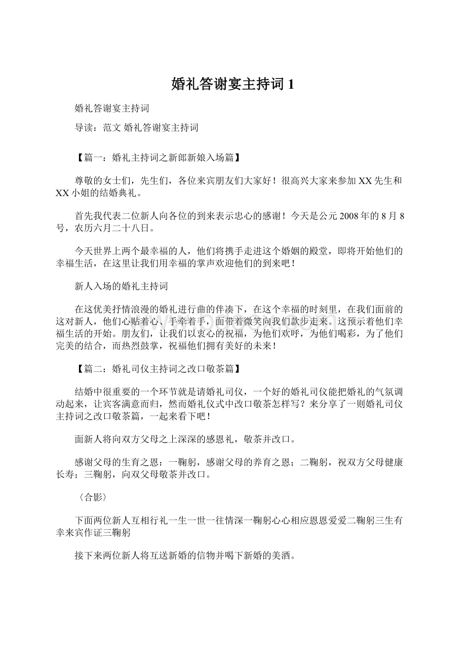 婚礼答谢宴主持词1Word格式文档下载.docx