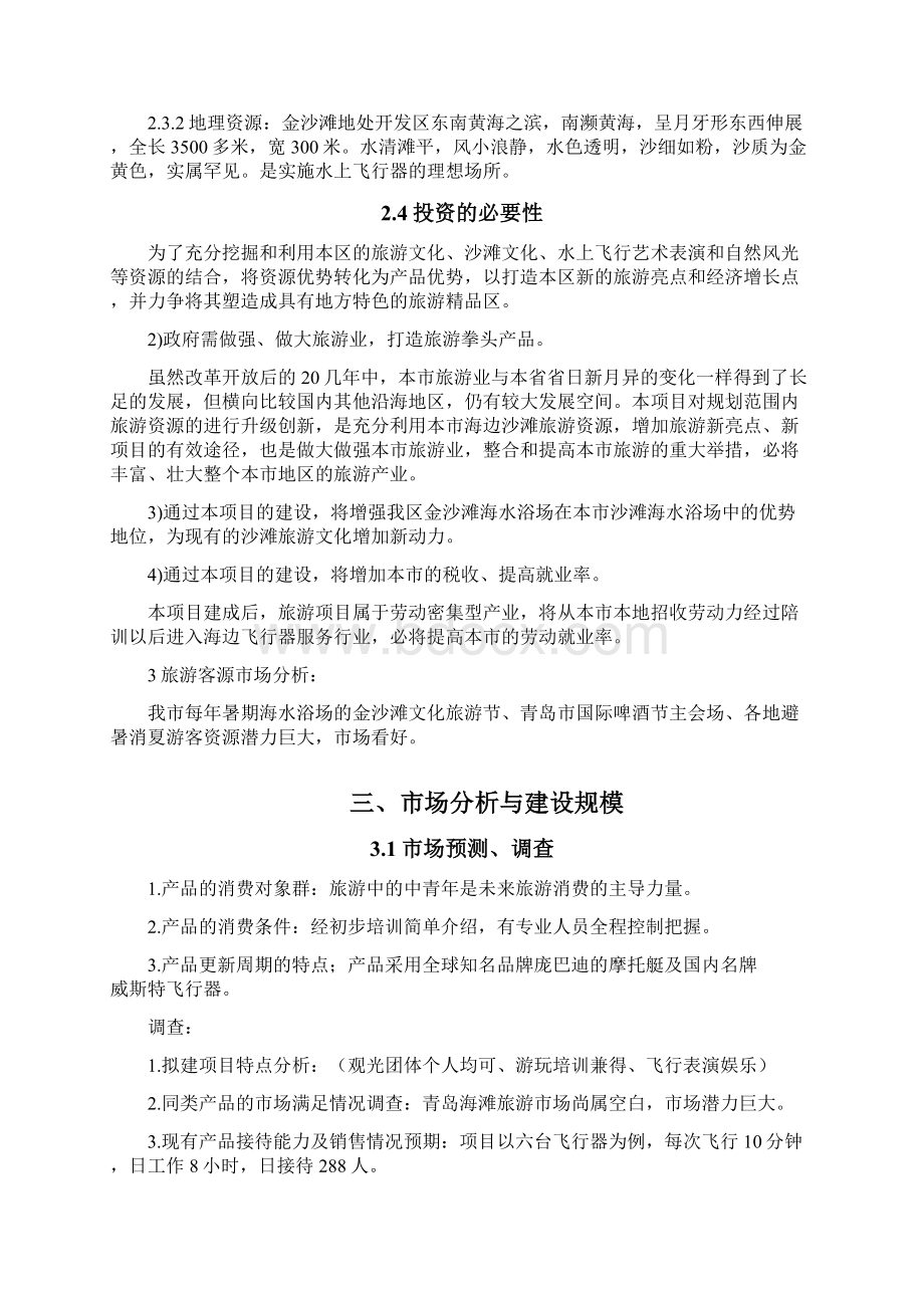 金沙滩水上旅游项目可行性研究报告001汇编Word下载.docx_第3页